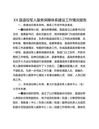 XX县退役军人服务保障体系建设工作情况报告