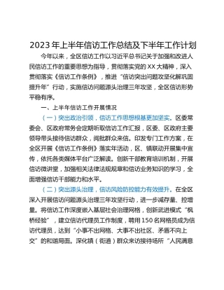 2023年上半年信访工作总结及下半年工作计划