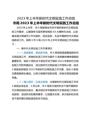 2023年上半年新时代文明实践工作总结