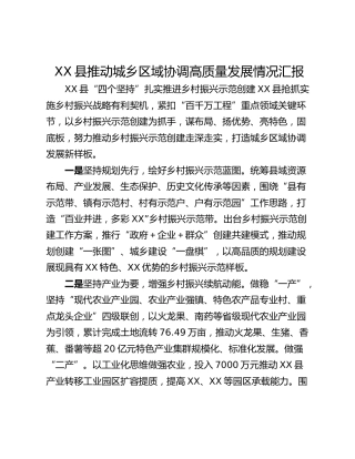 XX县推动城乡区域协调高质量发展情况汇报