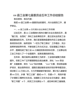 xx县工会第七届委员会五年工作总结报告