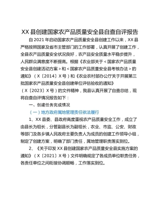 XX县创建国家农产品质量安全县自查自评报告