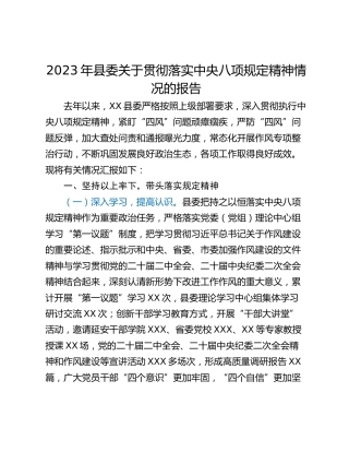 2023年县委关于贯彻落实中央八项规定精神情况的报告