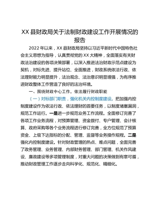 XX县财政局关于法制财政建设工作开展情况的报告