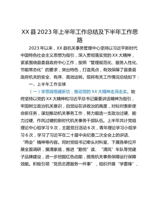XX县2023年上半年工作总结及下半年工作思路