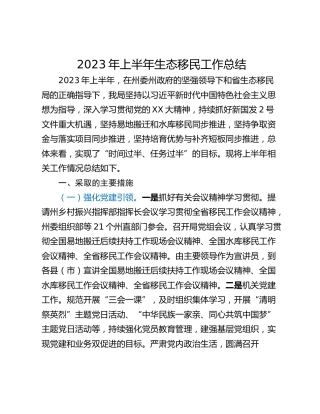 2023年上半年生态移民工作总结