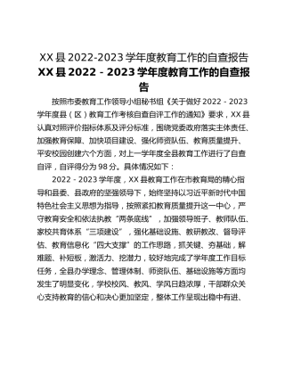 XX县2022-2023学年度教育工作的自查报告