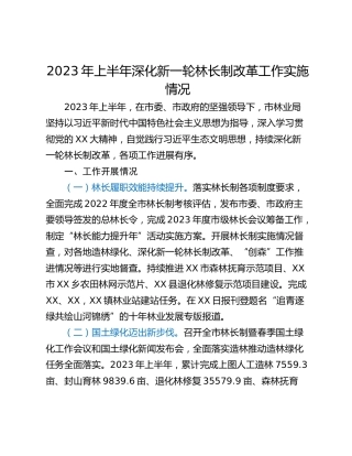 2023年上半年深化新一轮林长制改革工作实施情况