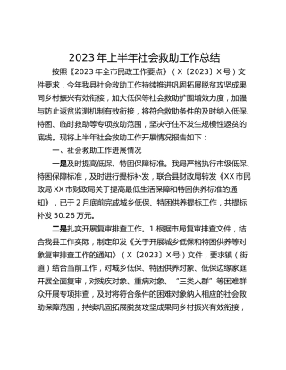 2023年上半年社会救助工作总结