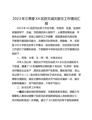 2023年三季度XX区防灾减灾救灾工作情况汇报