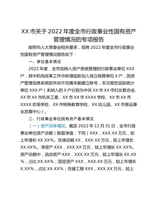 XX市关于2022年度全市行政事业性国有资产管理情况的专项报告