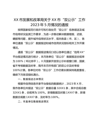 XX市发展和改革局关于XX市“双公示”工作2023年5月情况的通报