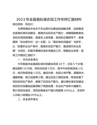 2023年全县高标准农田工作年终汇报材料