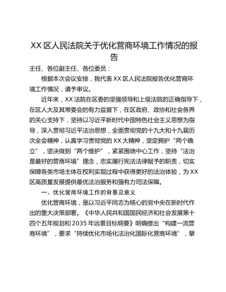 XX区人民法院关于优化营商环境工作情况的报告