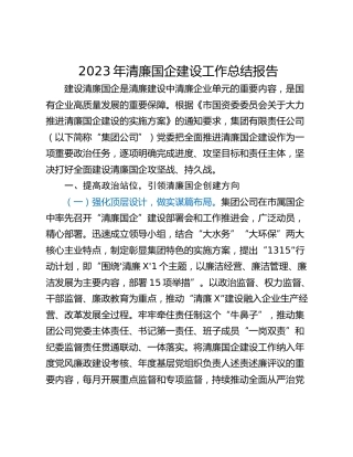 2023年清廉国企建设工作总结报告