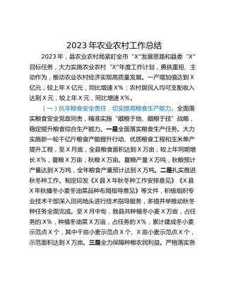 2023年农业农村工作总结