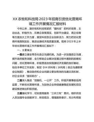 XX农牧和科技局2023年招商引资优化营商环境工作开展情况汇报材料