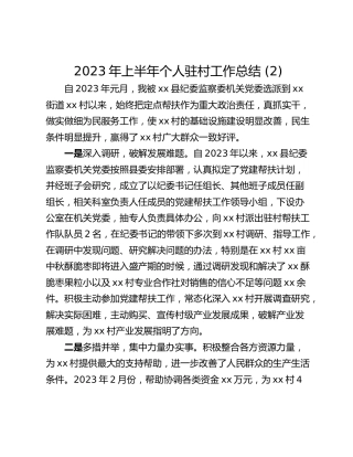 2023年上半年个人驻村工作总结 (2)