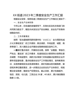 XX街道2023年二季度安全生产工作汇报