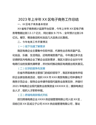 2023年上半年XX区电子商务工作总结