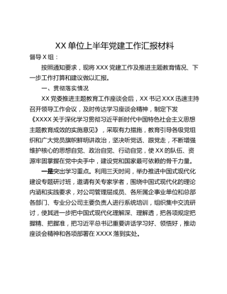 XX单位上半年党建工作汇报材料