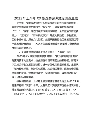 2023年上半年XX旅游游客满意度调查总结