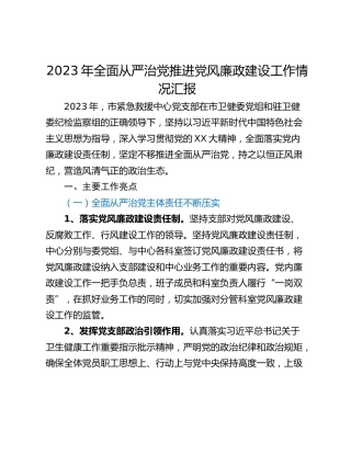 2023年全面从严治党推进党风廉政建设工作情况汇报