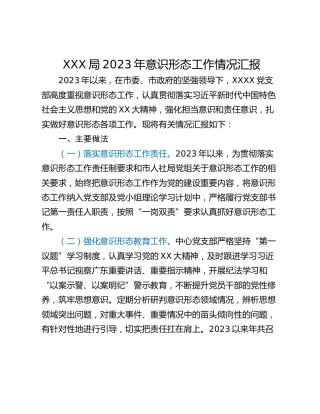 XXX局2023年意识形态工作情况汇报
