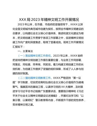XXX局2023年精神文明工作开展情况