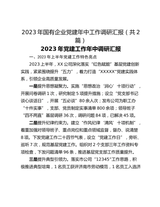 2023年国有企业党建年中工作调研汇报（共2篇）