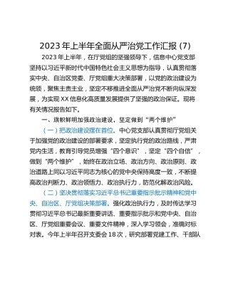 2023年上半年全面从严治党工作汇报 (7)