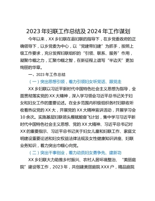 2023年妇联工作总结及2024年工作谋划