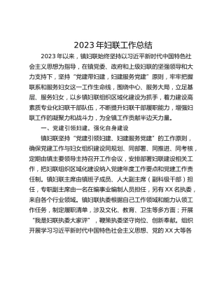 2023年妇联工作总结