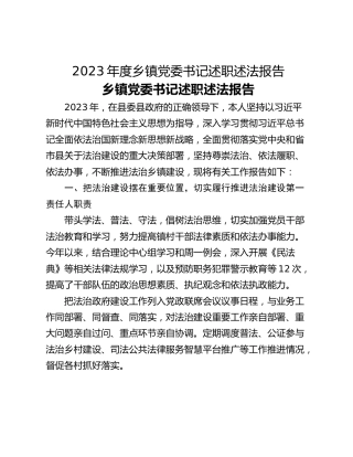 2023年度乡镇党委书记述职述法报告