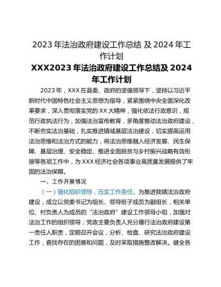 2023年法治政府建设工作总结 及2024年工作计划