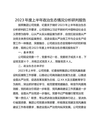2023年度上半年政治生态情况分析研判报告