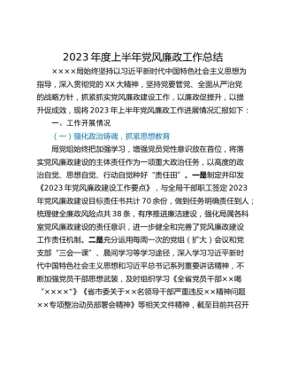 2023年度上半年党风廉政工作总结