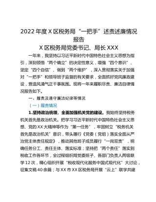 2022年度X区税务局“一把手”述责述廉情况报告