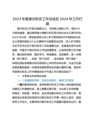 2023年度意识形态工作总结及2024年工作打算
