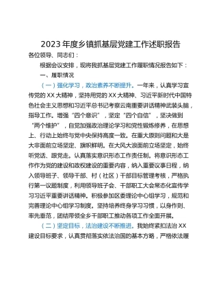 2023年度乡镇抓基层党建工作述职报告