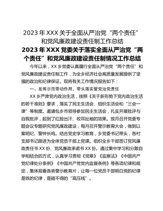 2023年XXX关于全面从严治党“两个责任”和党风廉政建设责任制工作总结