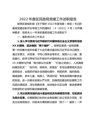 2022年度区民政局党建工作述职报告