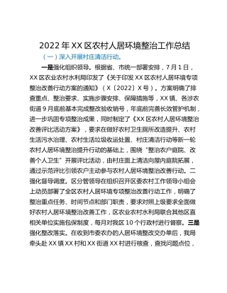 2022年XX区农村人居环境整治工作总结