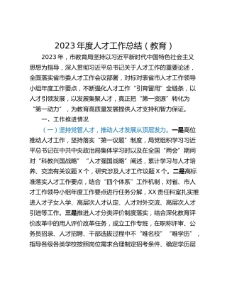 2023年度人才工作总结（教育）