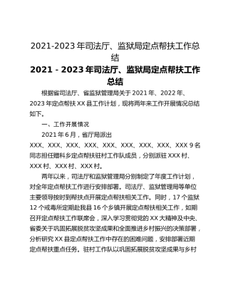 2021-2023年司法厅、监狱局定点帮扶工作总结