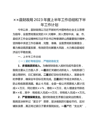 ××县财政局2023年度上半年工作总结和下半年工作计划