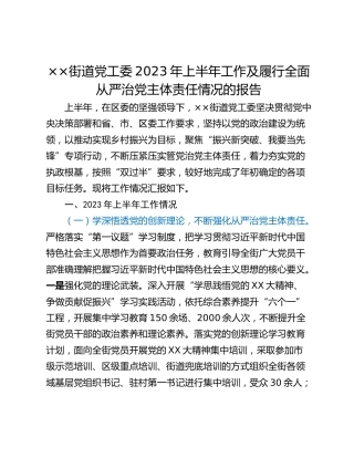 ××街道党工委2023年上半年工作及履行全面从严治党主体责任情况的报告