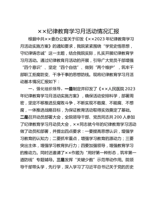 ××纪律教育学习月活动情况汇报