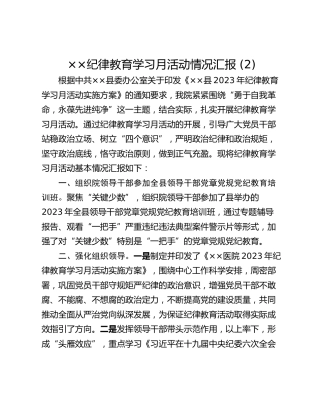××纪律教育学习月活动情况汇报 (2)