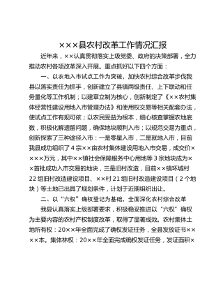 ×××县农村改革工作情况汇报